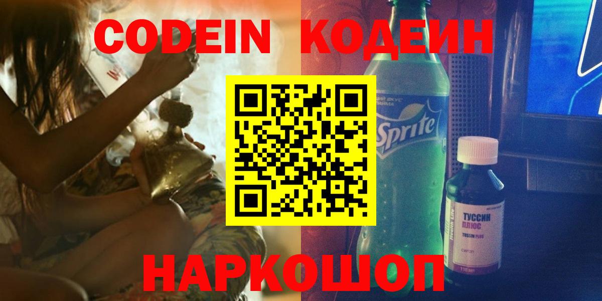 Кодеиновый сироп Lean напиток Lean (лин)  Кодеин Purple Drank  Каменка  Вход с VPN 